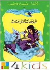 البجعات المتوحشات by Hans Christian Andersen البجعات المتوحشات by Hans Christian Andersen