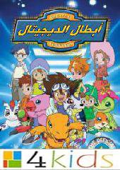 كرتون أبطال الديجيتال الجزء 1: كرتونات كوكب اكشن