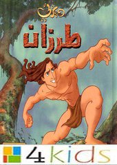 أسطورة طرزان:  أغنية البداية  