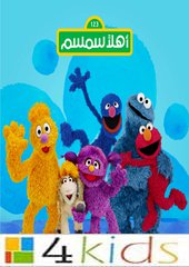 كرتون أهلاً سمسم: كرتونات كوكب ابجد