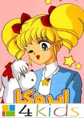 إيروكا:  أغنية البداية  