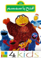 كرتون افتح يا سمسم: كرتونات كوكب ابجد
