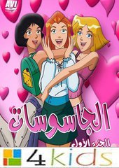 كرتون الجاسوسات: كرتونات كوكب مغامرات