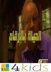 كرتون الحياة بالأرقام: كرتونات كوكب علوم