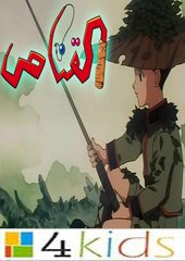 كرتون القناص: كرتونات كوكب مغامرات