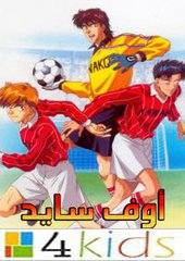 اوف سايد:  أغنية البداية  