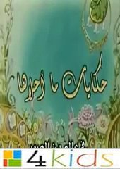 كرتون حكايات مااحلاها: كرتونات كوكب زمردة