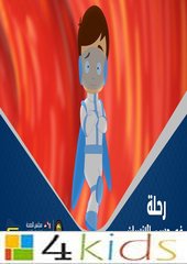 كرتون رحلة داخل جسم الانسان: كرتونات كوكب علوم