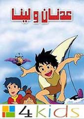 عدنان ولينا:  أغنية البداية  