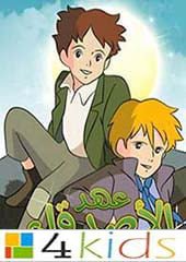 عهد الاصدقاء:  أغنية البداية  