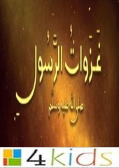 كرتون غزوات الرسول: كرتونات كوكب تاريخ