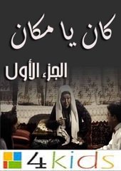 كان ياما كان:  أغنية البداية  