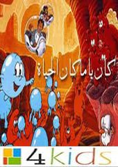 كرتون كان يا مكان الحياة: كرتونات كوكب علوم