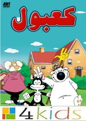 كرتون كعبول: كرتونات كوكب كوميديا