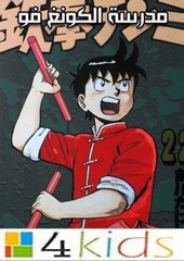 مدرسة الكونغ فو:  أغنية البداية  