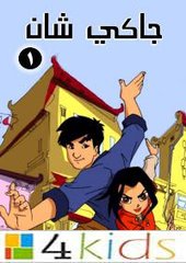 مغامرات جاكي شان:  أغنية البداية  