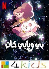 Bee and PuppyCat:  أغنية البداية  